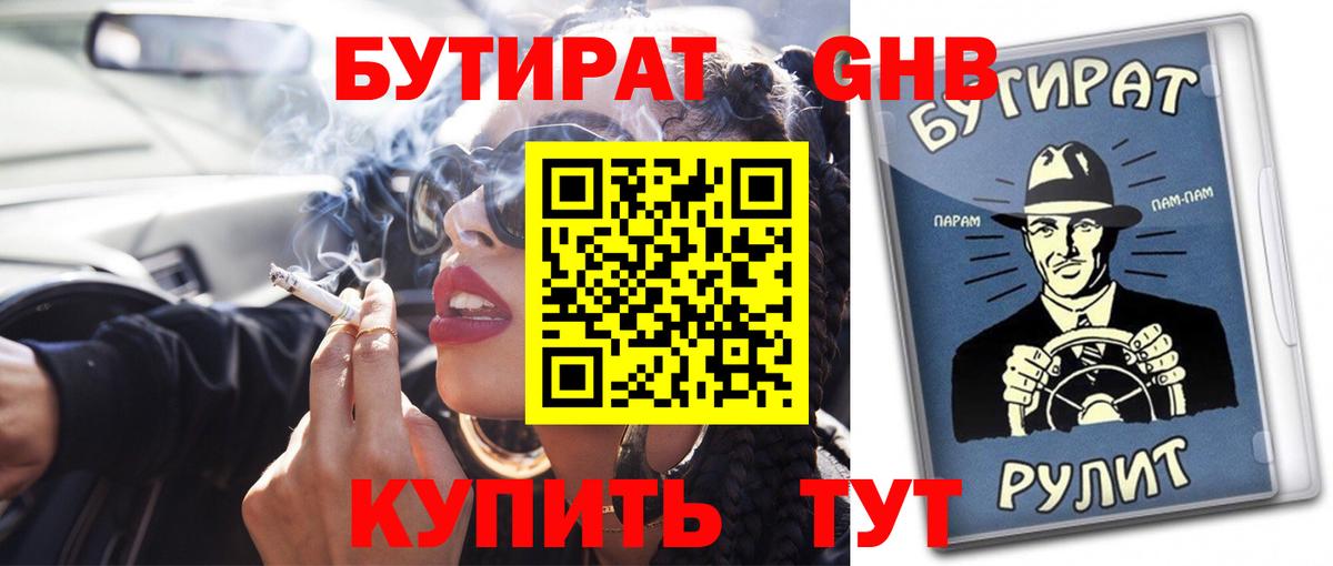 Бутират 1.4BDO Элиста